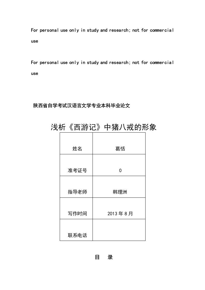 浅析《西游记》中猪八戒的形象参考资料