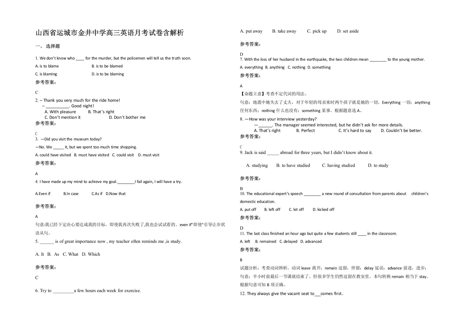 山西省运城市金井中学高三英语月考试卷含解析