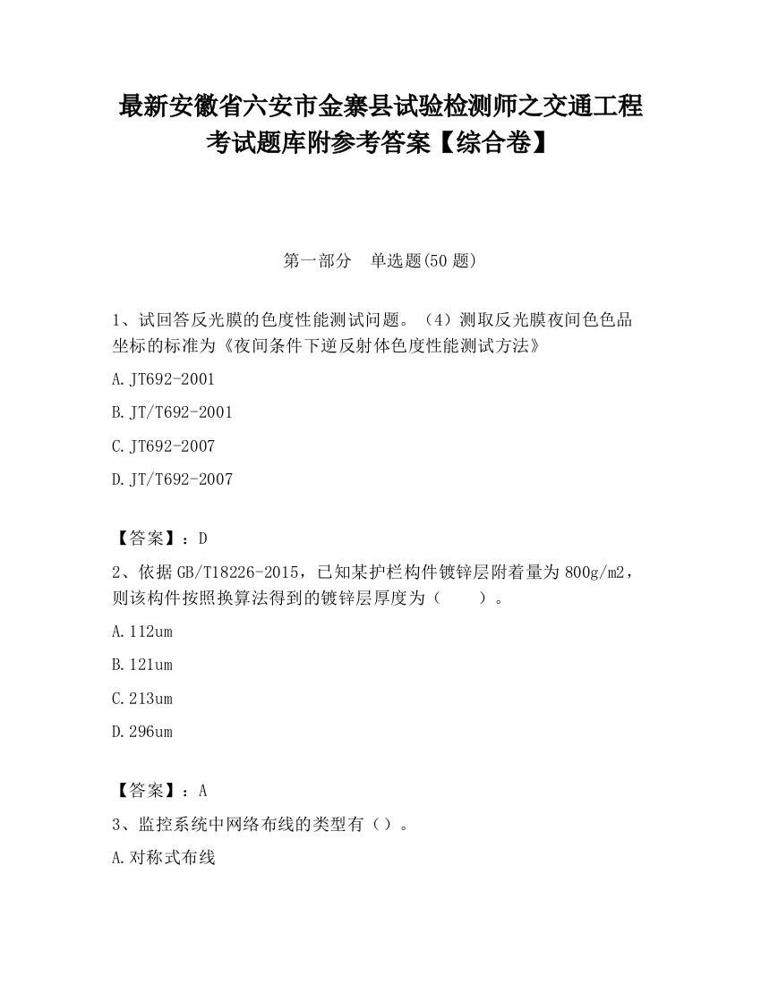 最新安徽省六安市金寨县试验检测师之交通工程考试题库附参考答案【综合卷】