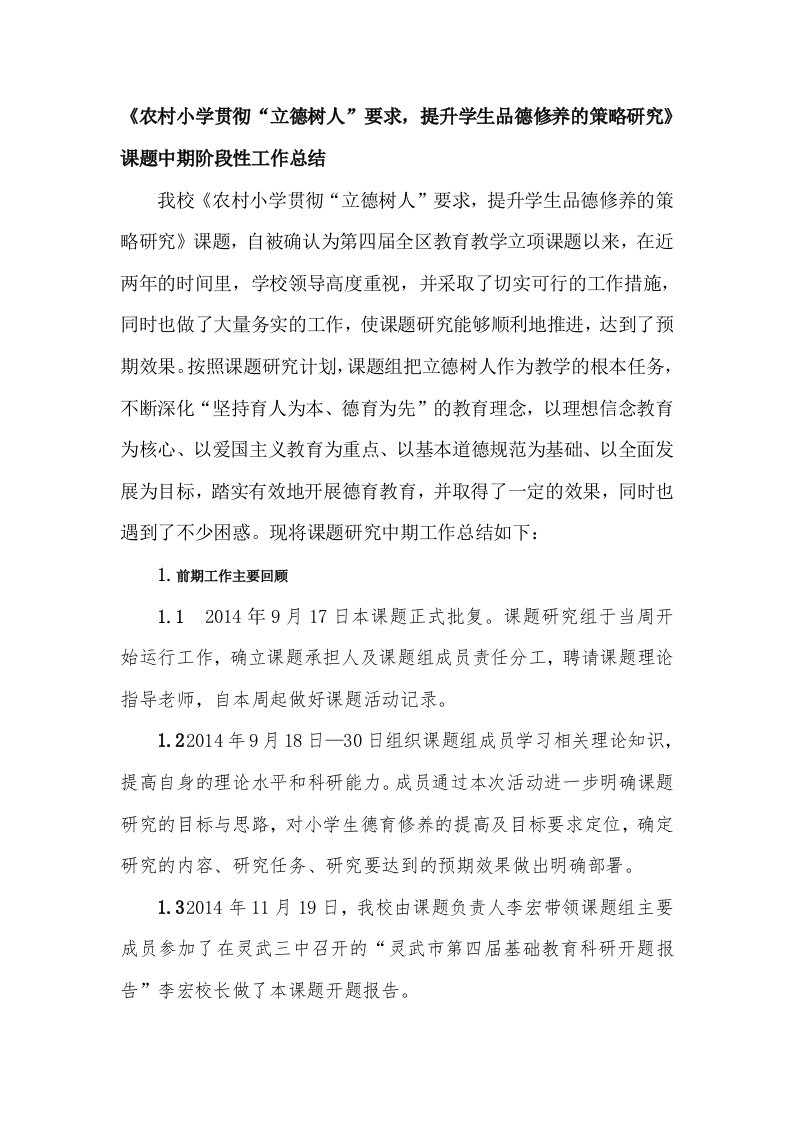 《农村小学贯彻“立德树人”要求，提升学生品德修养的策略研究》课题中期阶段性工作总结