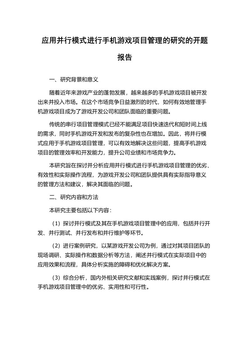 应用并行模式进行手机游戏项目管理的研究的开题报告