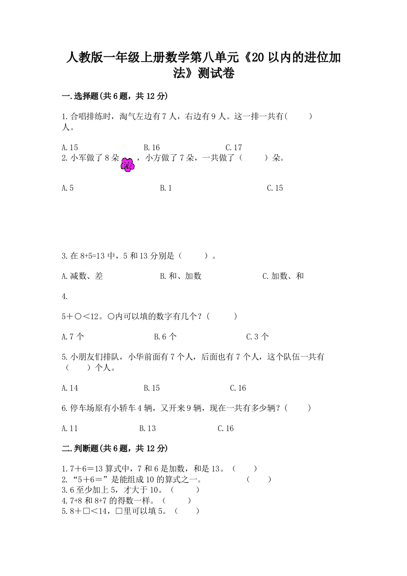 人教版一年级上册数学第八单元《20以内的进位加法》测试卷带答案（实用）