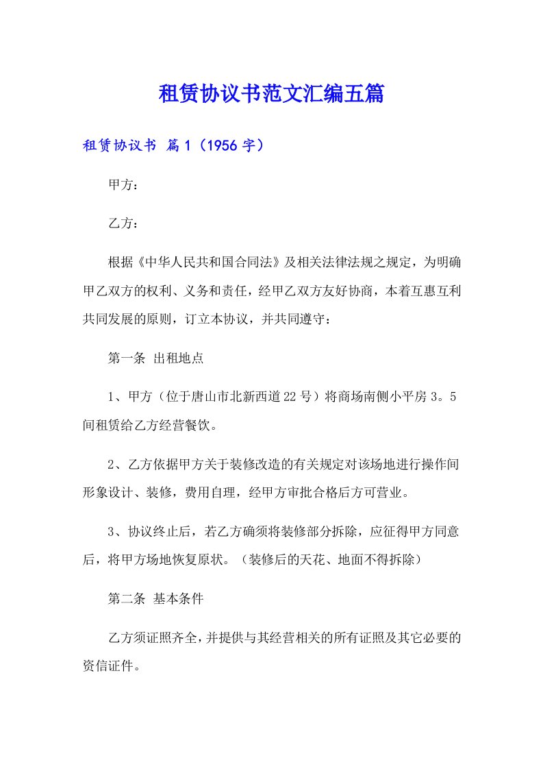 租赁协议书范文汇编五篇