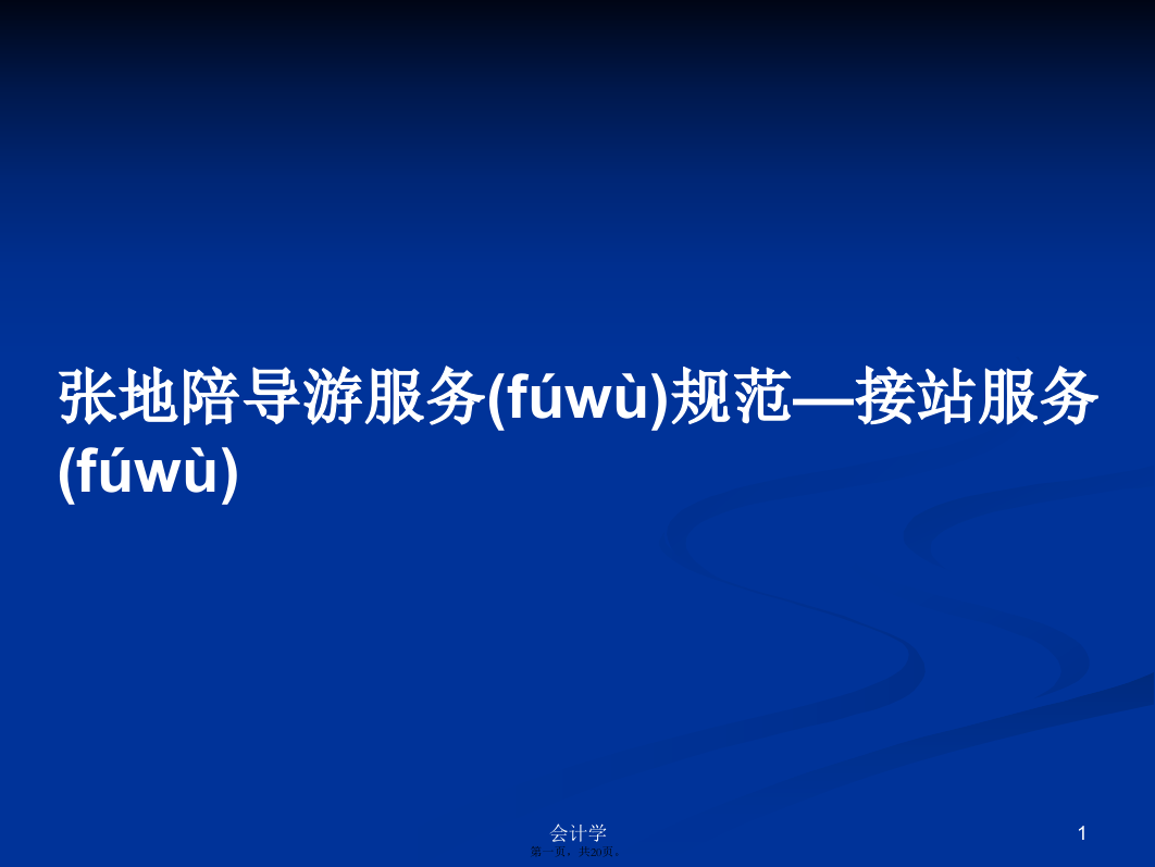 张地陪导游服务规范—接站服务学习教案