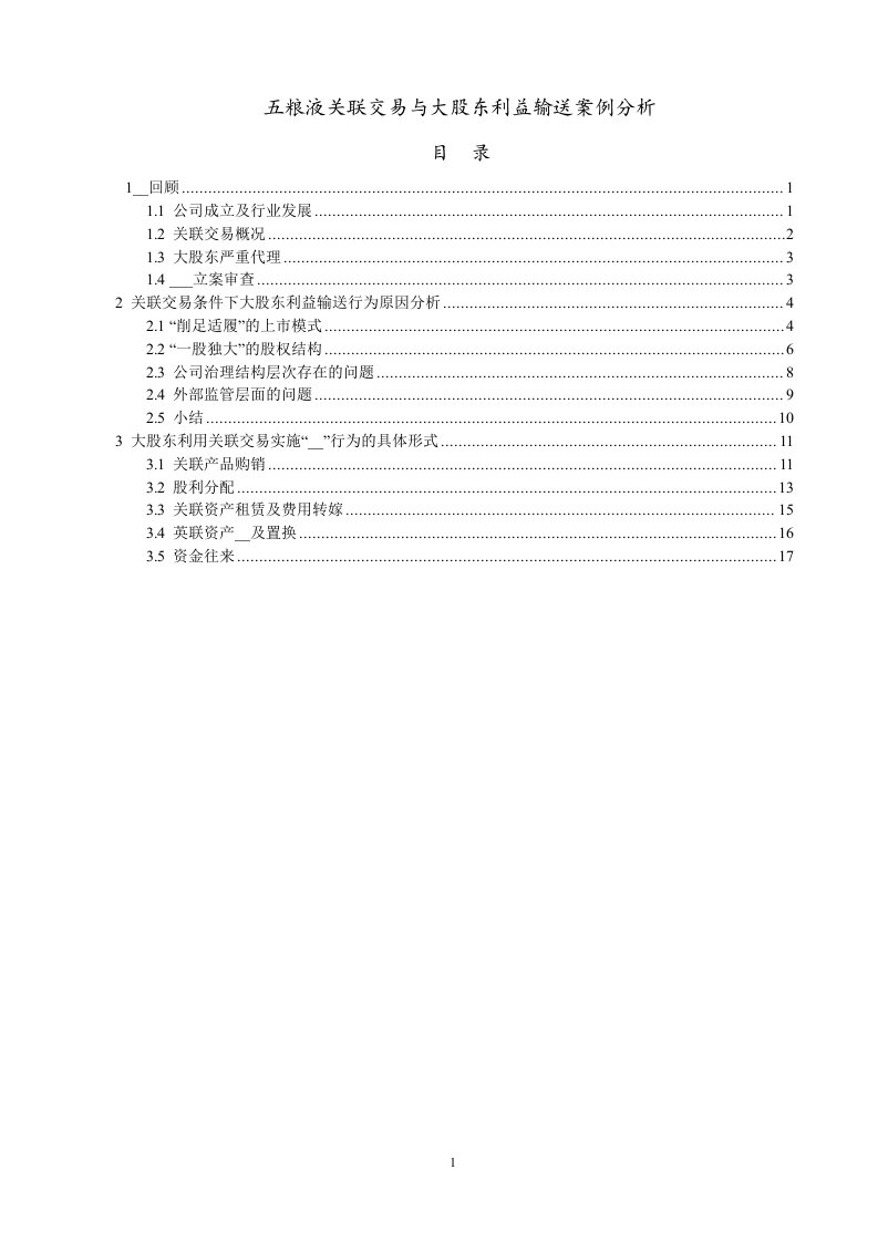 粮液关联交易与大股东利益输送案例分析