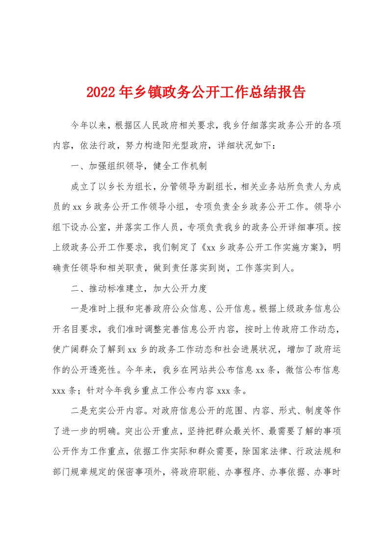 2022年乡镇政务公开工作总结报告