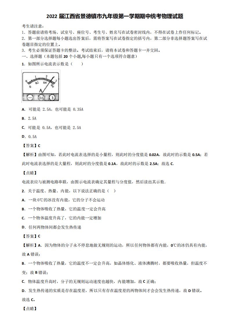 2022届江西省景德镇市九年级第一学期期中统考物理试题含解析