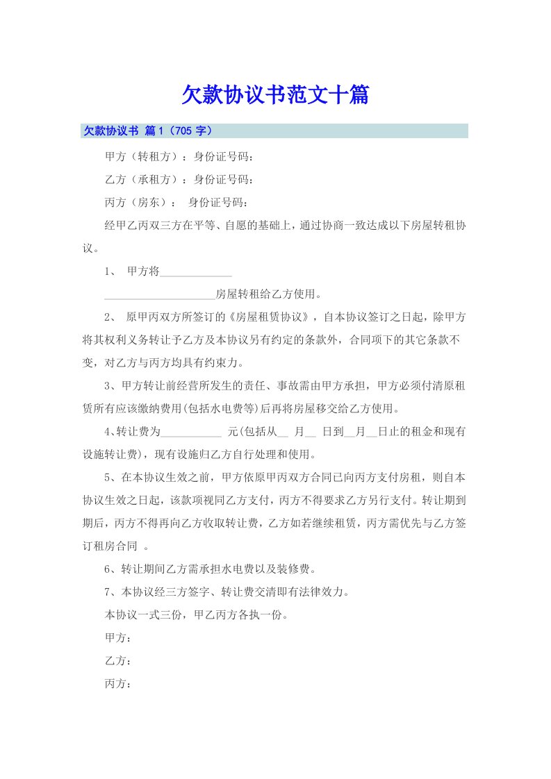 欠款协议书范文十篇