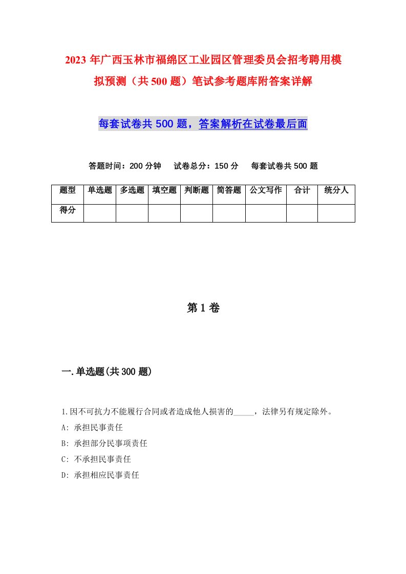 2023年广西玉林市福绵区工业园区管理委员会招考聘用模拟预测共500题笔试参考题库附答案详解