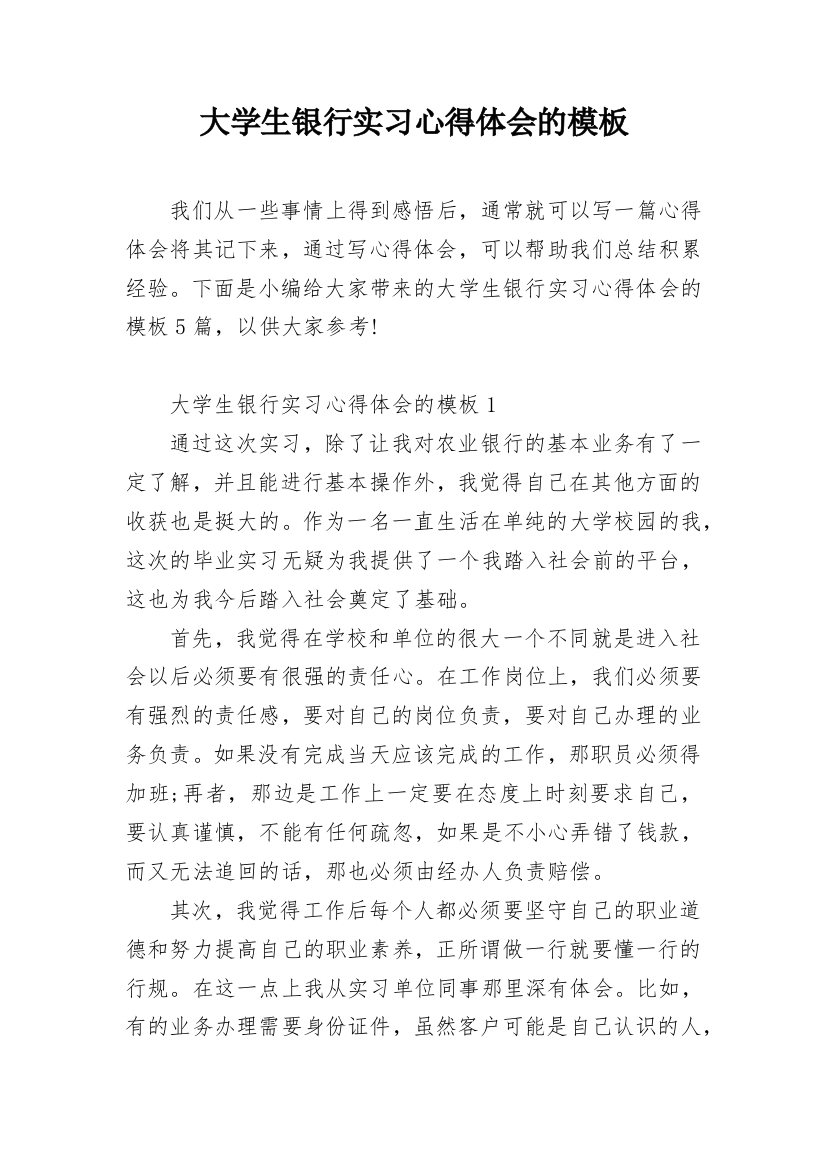 大学生银行实习心得体会的模板