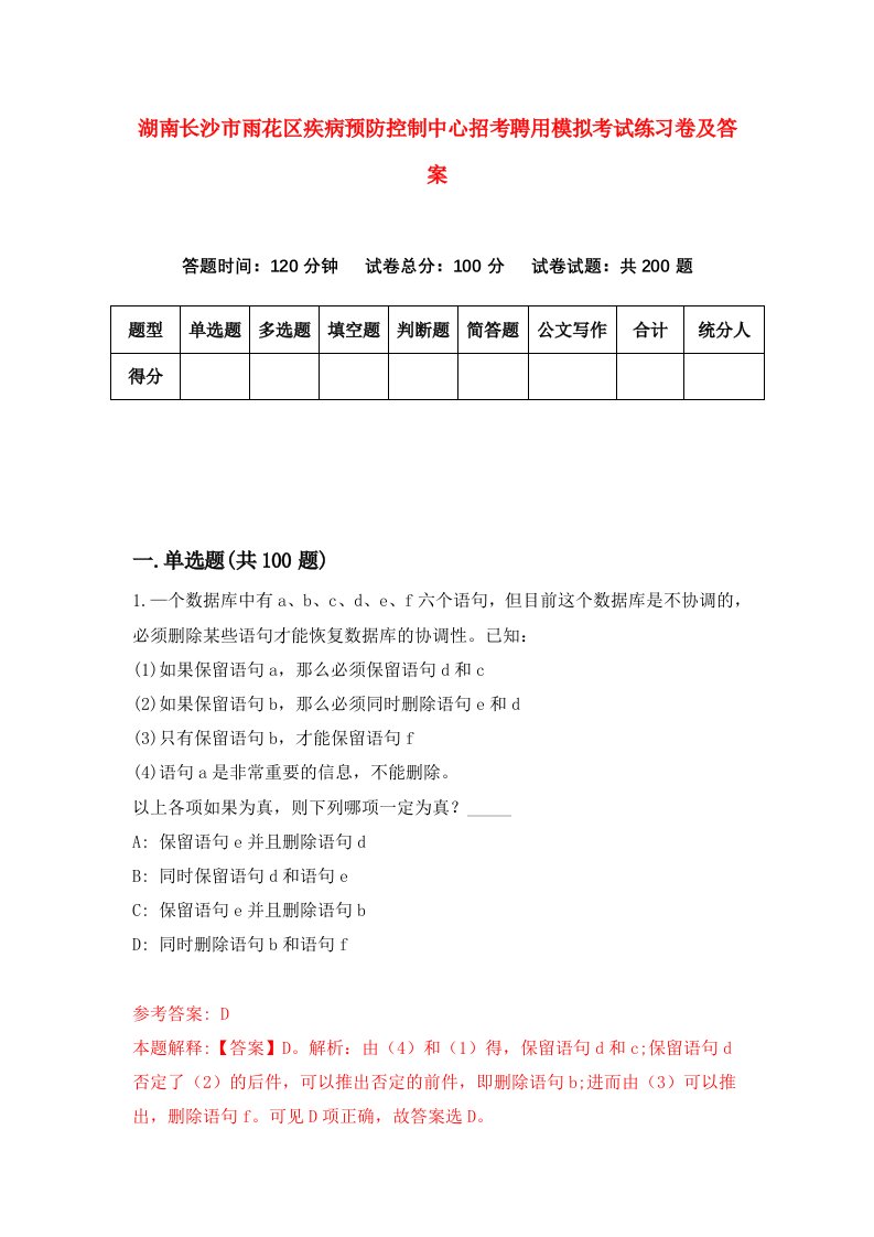 湖南长沙市雨花区疾病预防控制中心招考聘用模拟考试练习卷及答案第5次