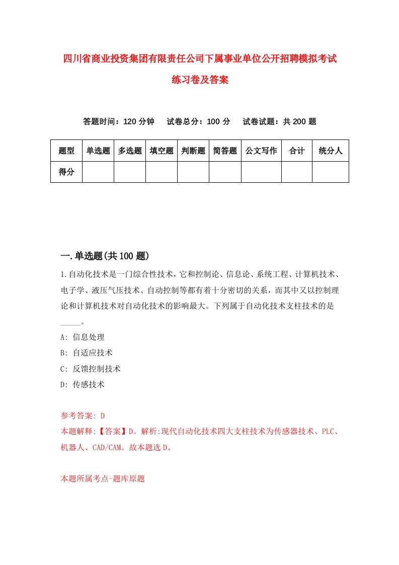 四川省商业投资集团有限责任公司下属事业单位公开招聘模拟考试练习卷及答案6