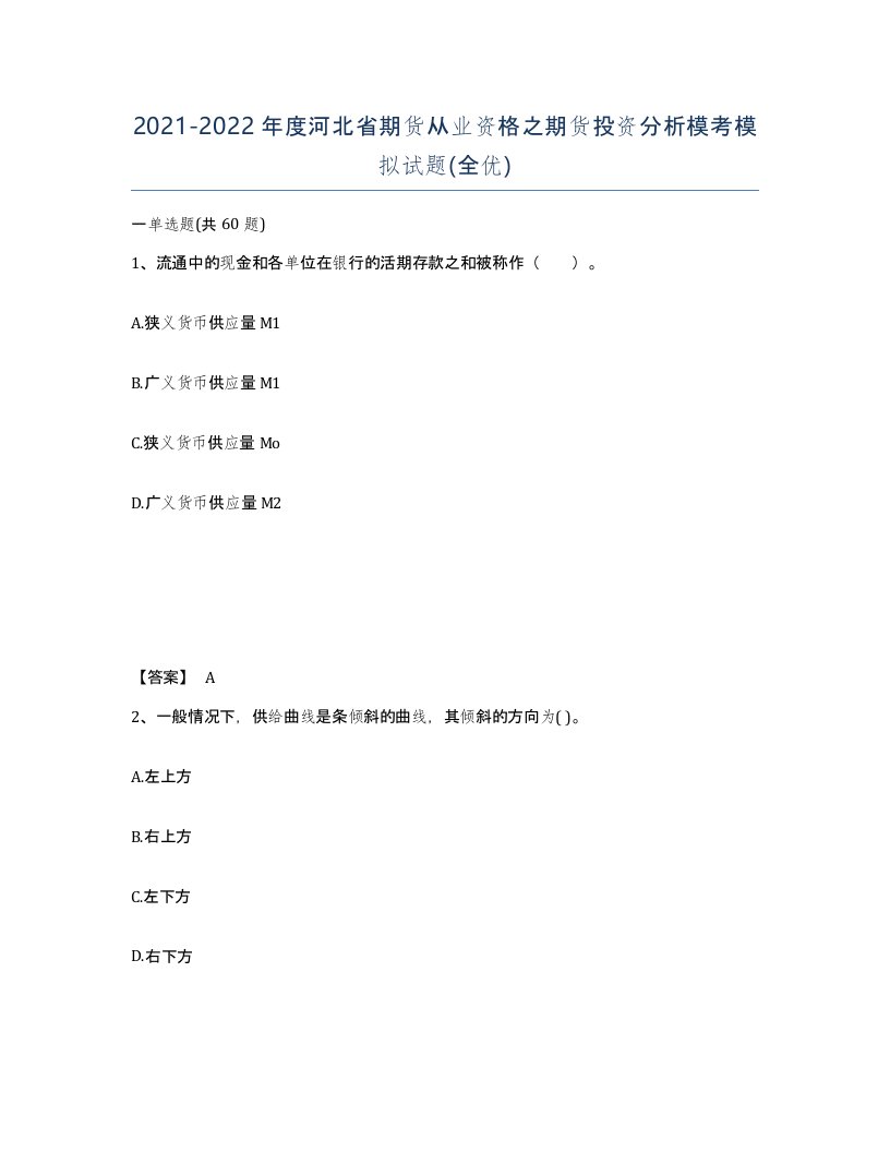 2021-2022年度河北省期货从业资格之期货投资分析模考模拟试题全优