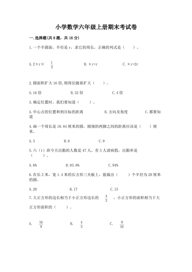 小学数学六年级上册期末考试卷含完整答案【名校卷】