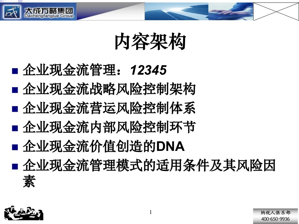 企业现金流管理风险控制与价值创造