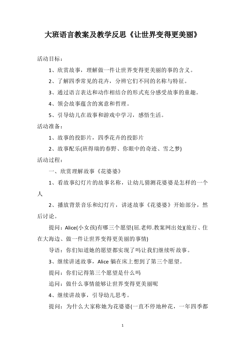 大班语言教案及教学反思《让世界变得更美丽》