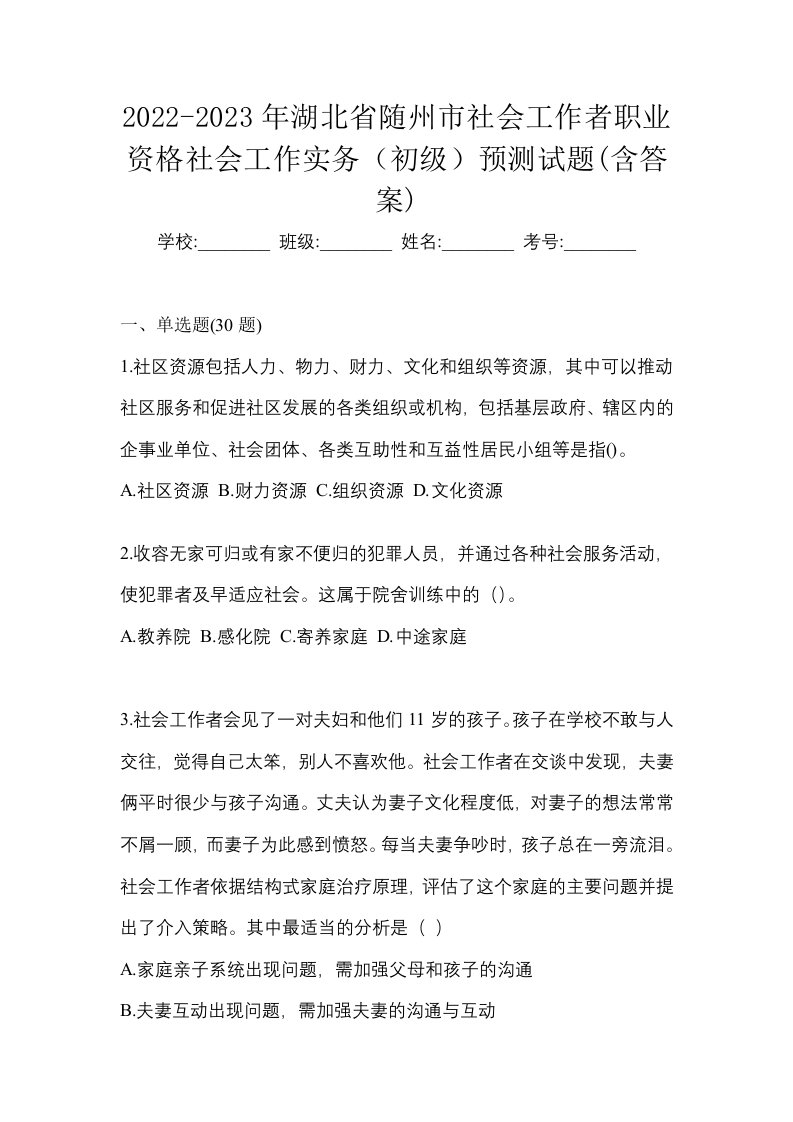 2022-2023年湖北省随州市社会工作者职业资格社会工作实务初级预测试题含答案