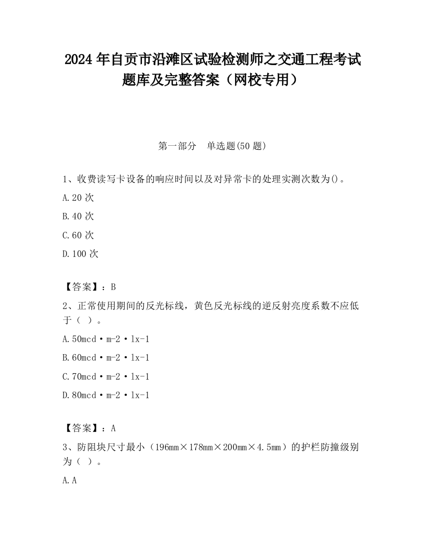 2024年自贡市沿滩区试验检测师之交通工程考试题库及完整答案（网校专用）