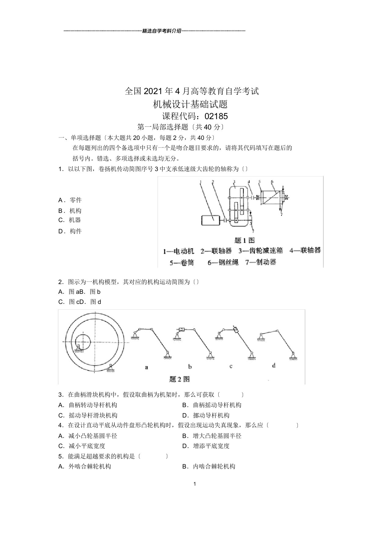 机械设计基础试卷及解析全国自考试题及解析