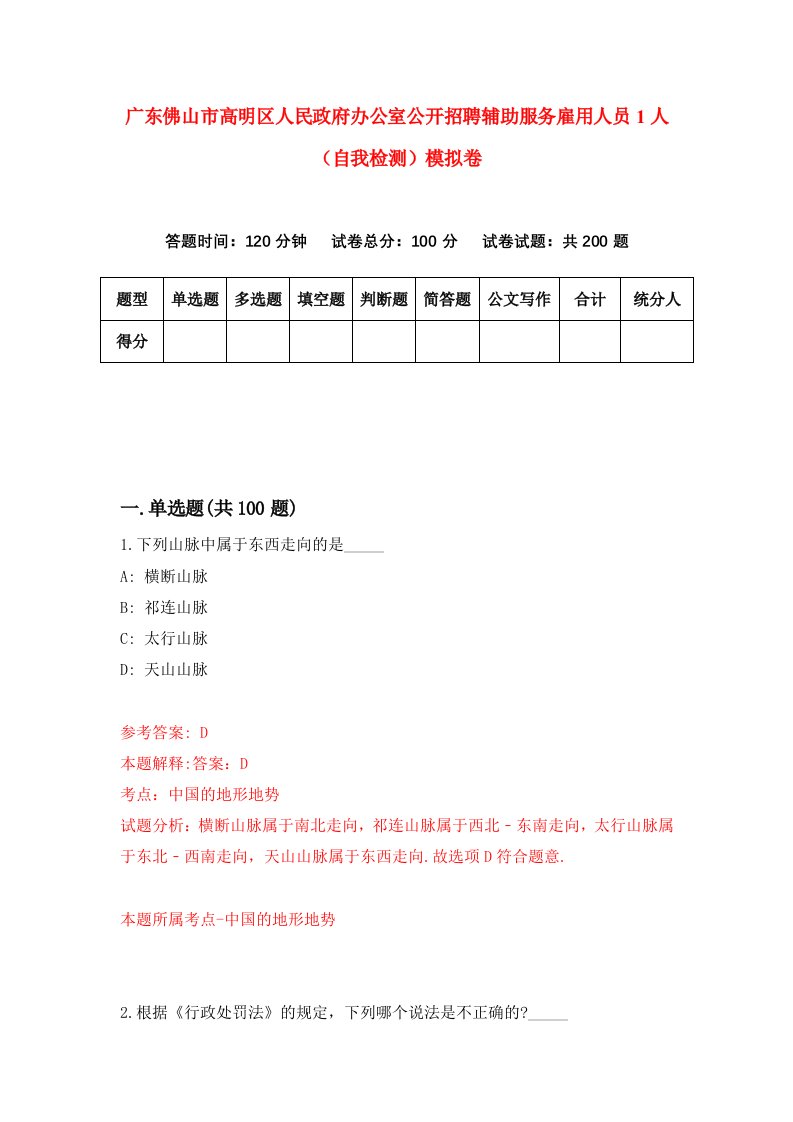 广东佛山市高明区人民政府办公室公开招聘辅助服务雇用人员1人自我检测模拟卷第9次