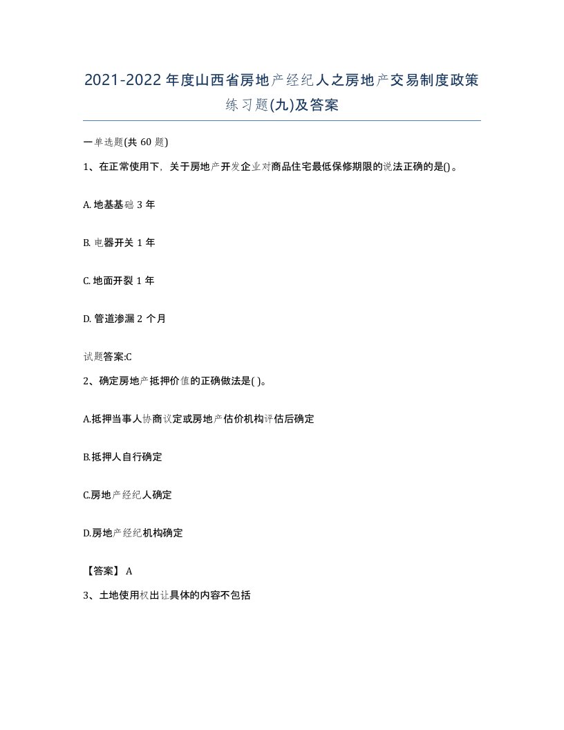 2021-2022年度山西省房地产经纪人之房地产交易制度政策练习题九及答案