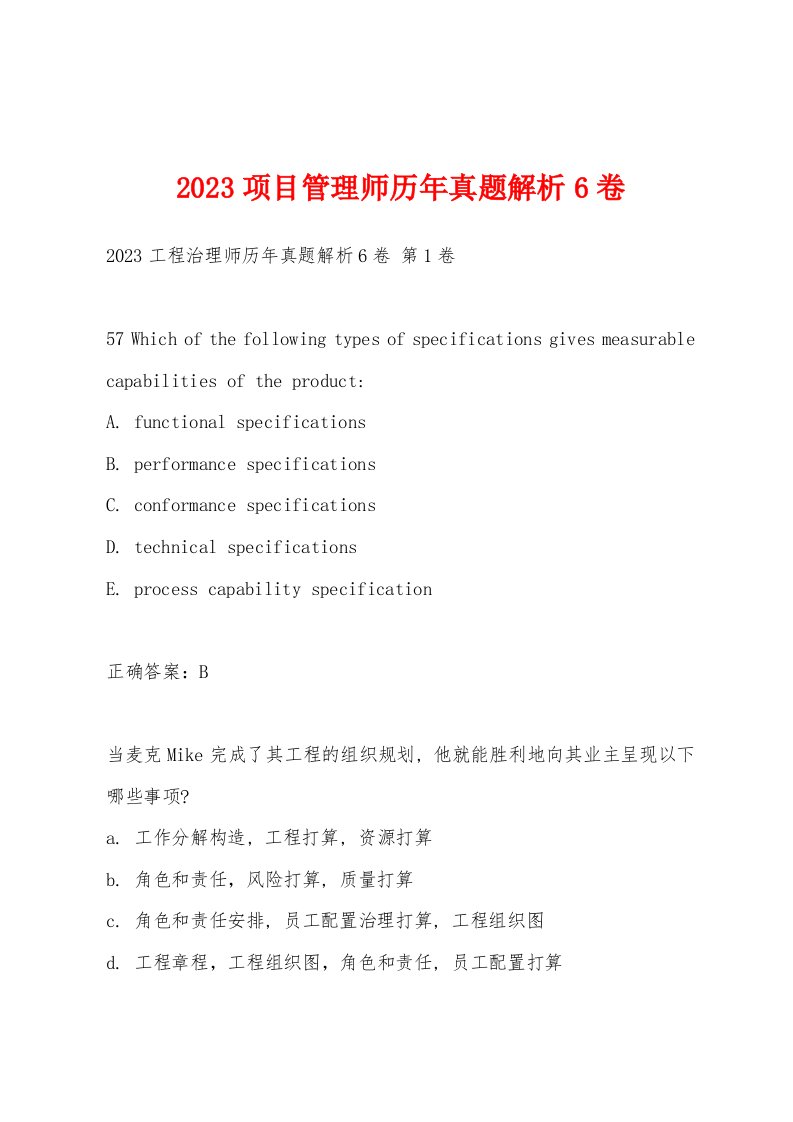 2023项目管理师历年真题解析6卷