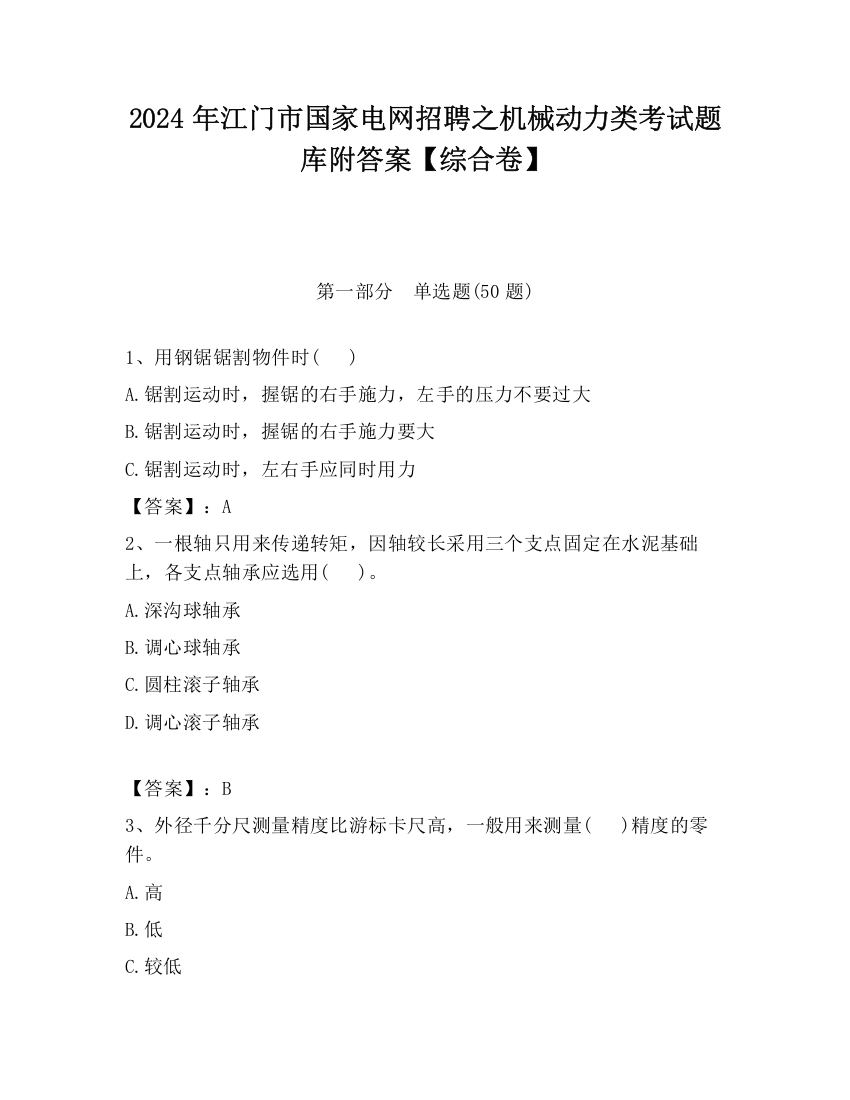 2024年江门市国家电网招聘之机械动力类考试题库附答案【综合卷】