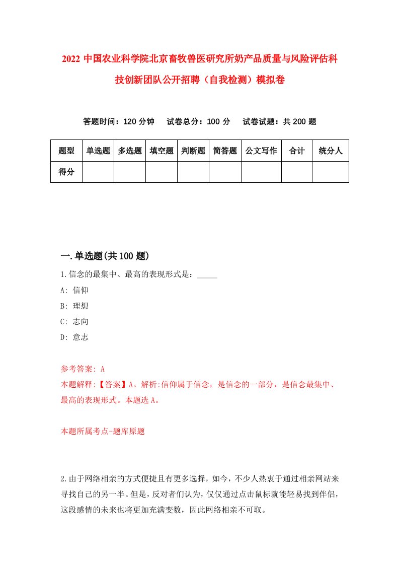 2022中国农业科学院北京畜牧兽医研究所奶产品质量与风险评估科技创新团队公开招聘自我检测模拟卷7