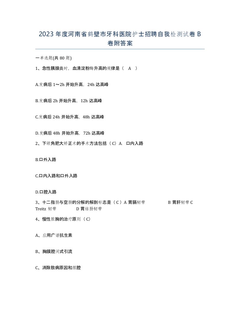 2023年度河南省鹤壁市牙科医院护士招聘自我检测试卷B卷附答案