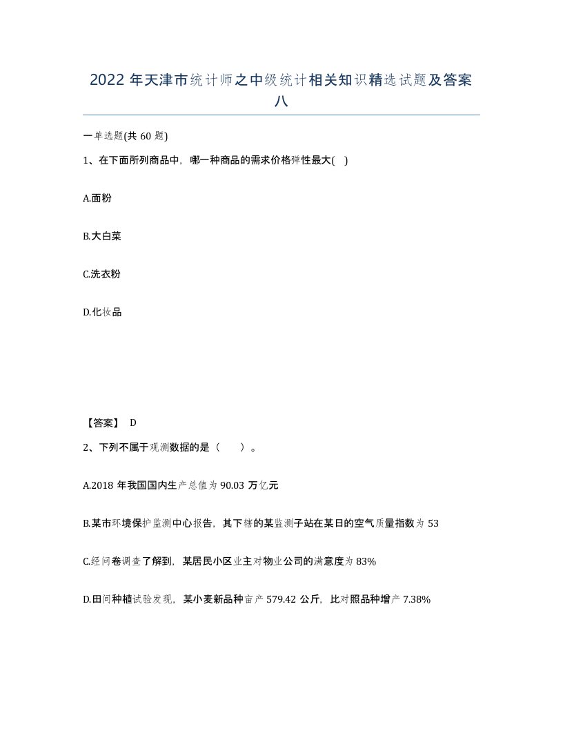 2022年天津市统计师之中级统计相关知识试题及答案八