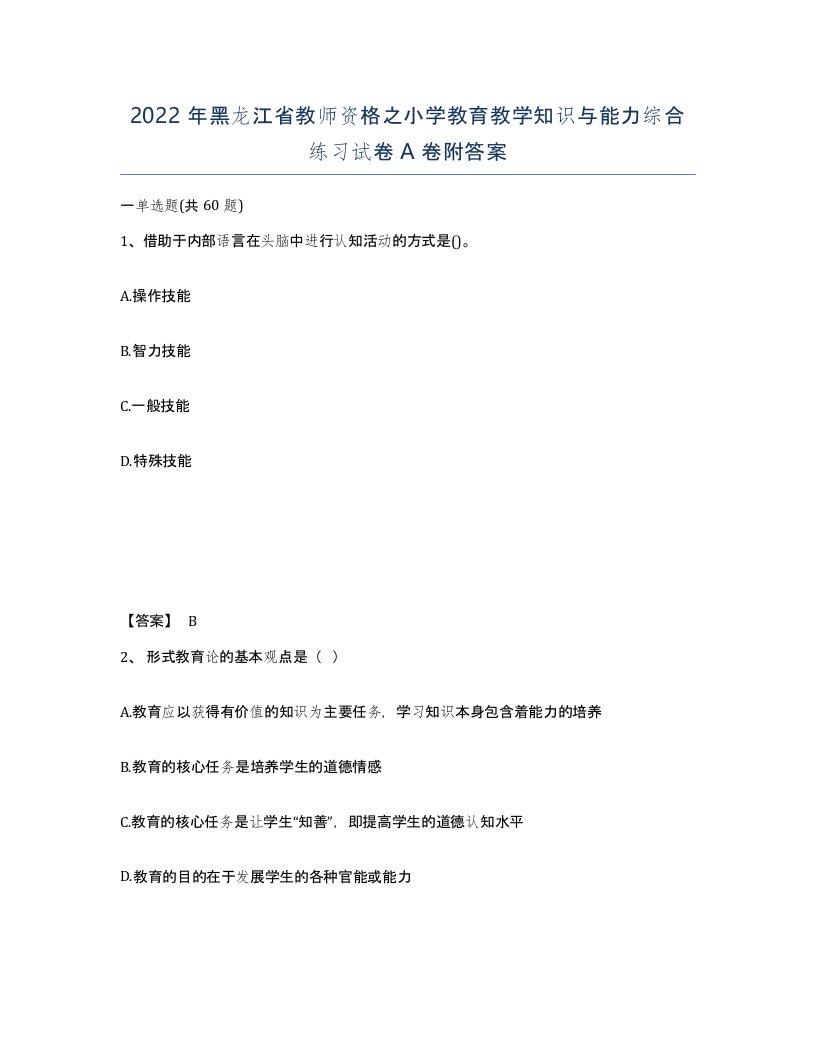 2022年黑龙江省教师资格之小学教育教学知识与能力综合练习试卷A卷附答案