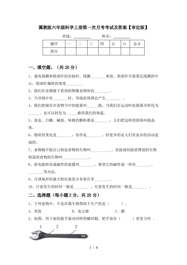 冀教版六年级科学上册第一次月考考试及答案审定版