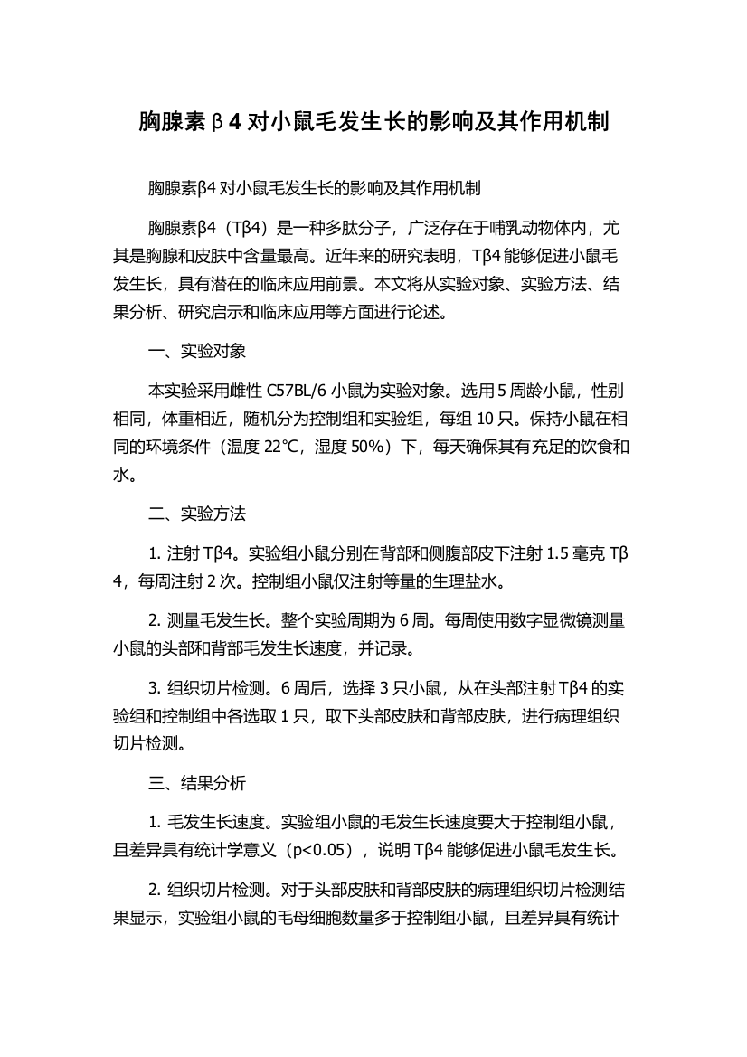 胸腺素β4对小鼠毛发生长的影响及其作用机制