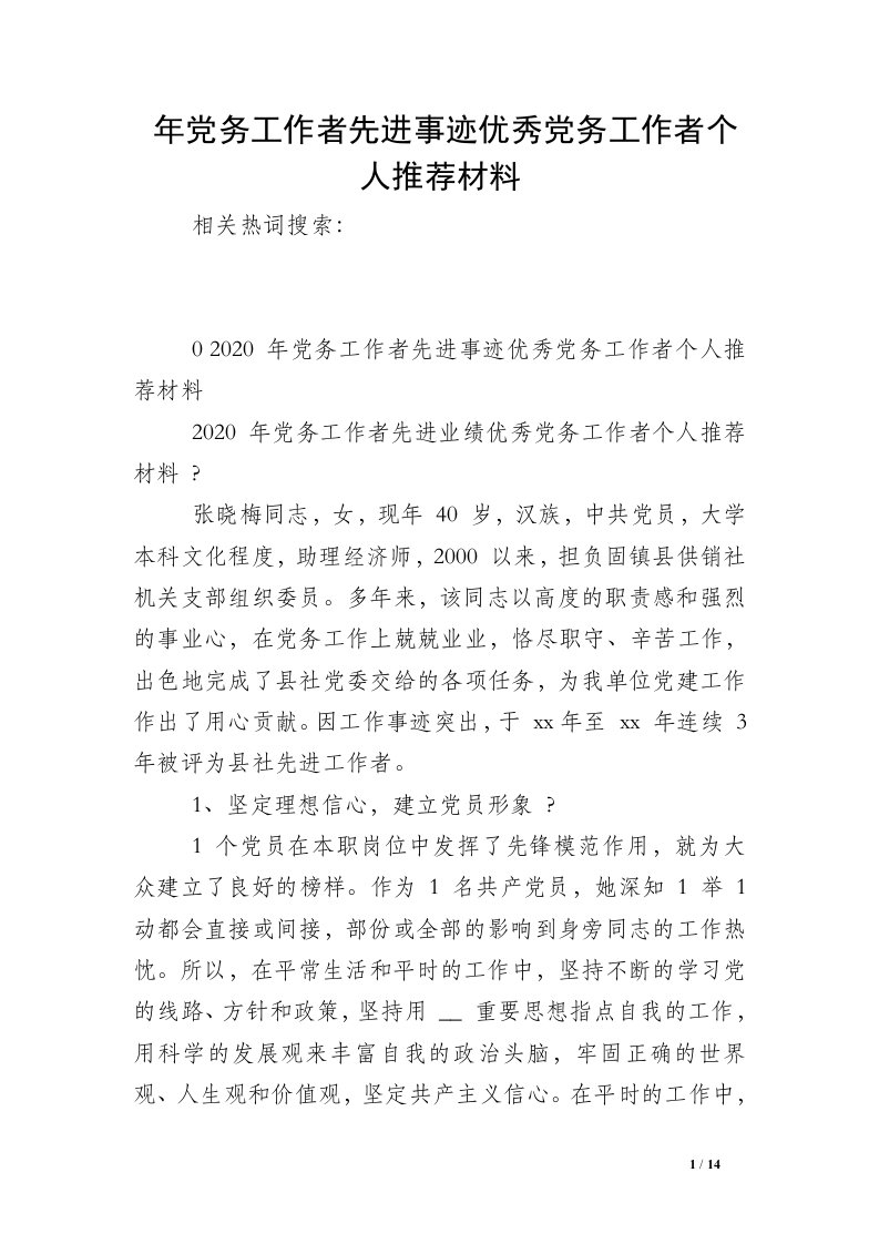 年党务工作者先进事迹优秀党务工作者个人推荐材料