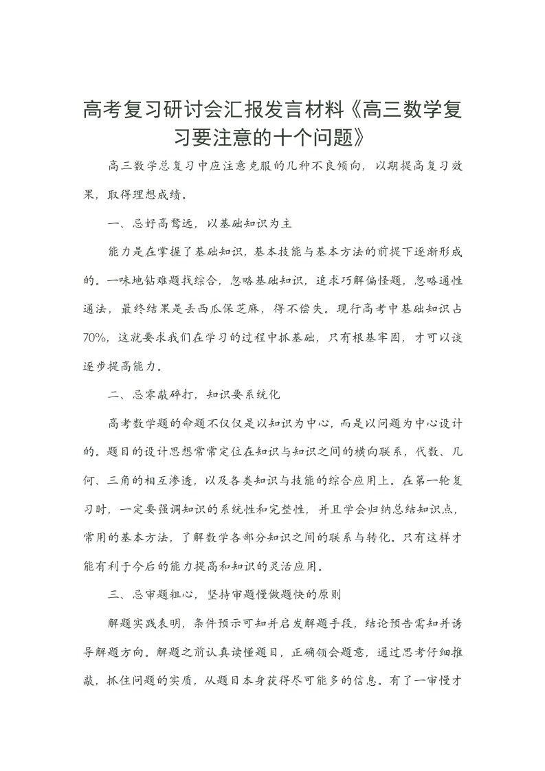 高考复习研讨会汇报发言材料高三数学复习要注意的十个问题