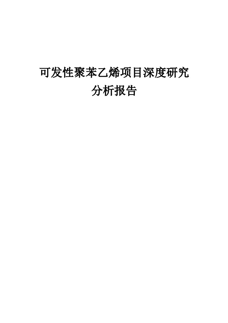 2024年可发性聚苯乙烯项目深度研究分析报告