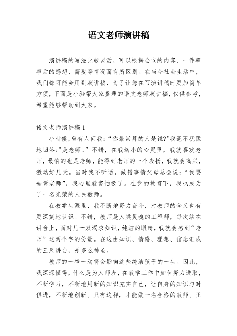 语文老师演讲稿