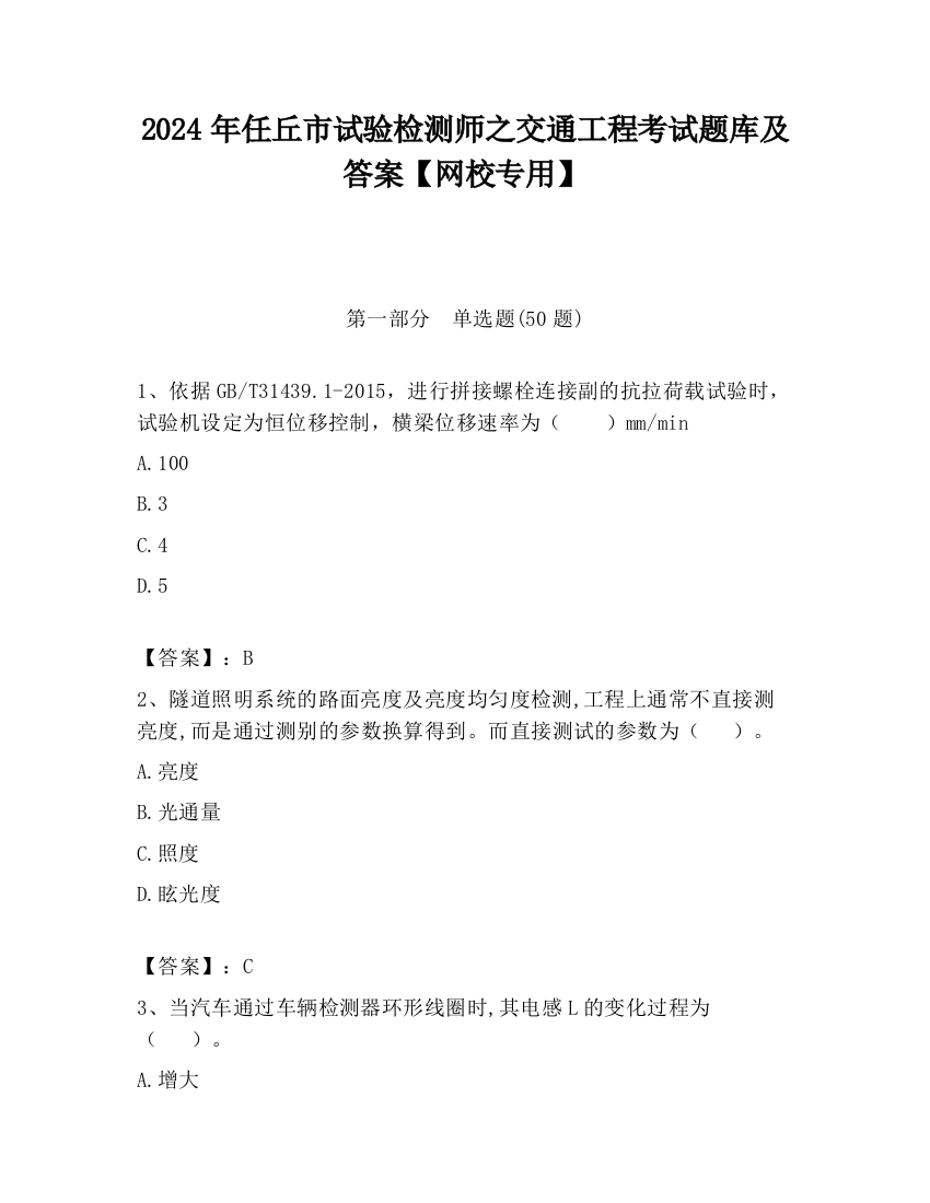 2024年任丘市试验检测师之交通工程考试题库及答案【网校专用】