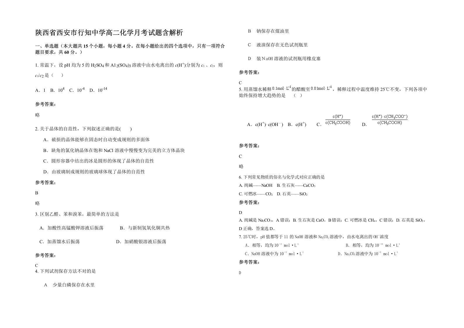 陕西省西安市行知中学高二化学月考试题含解析