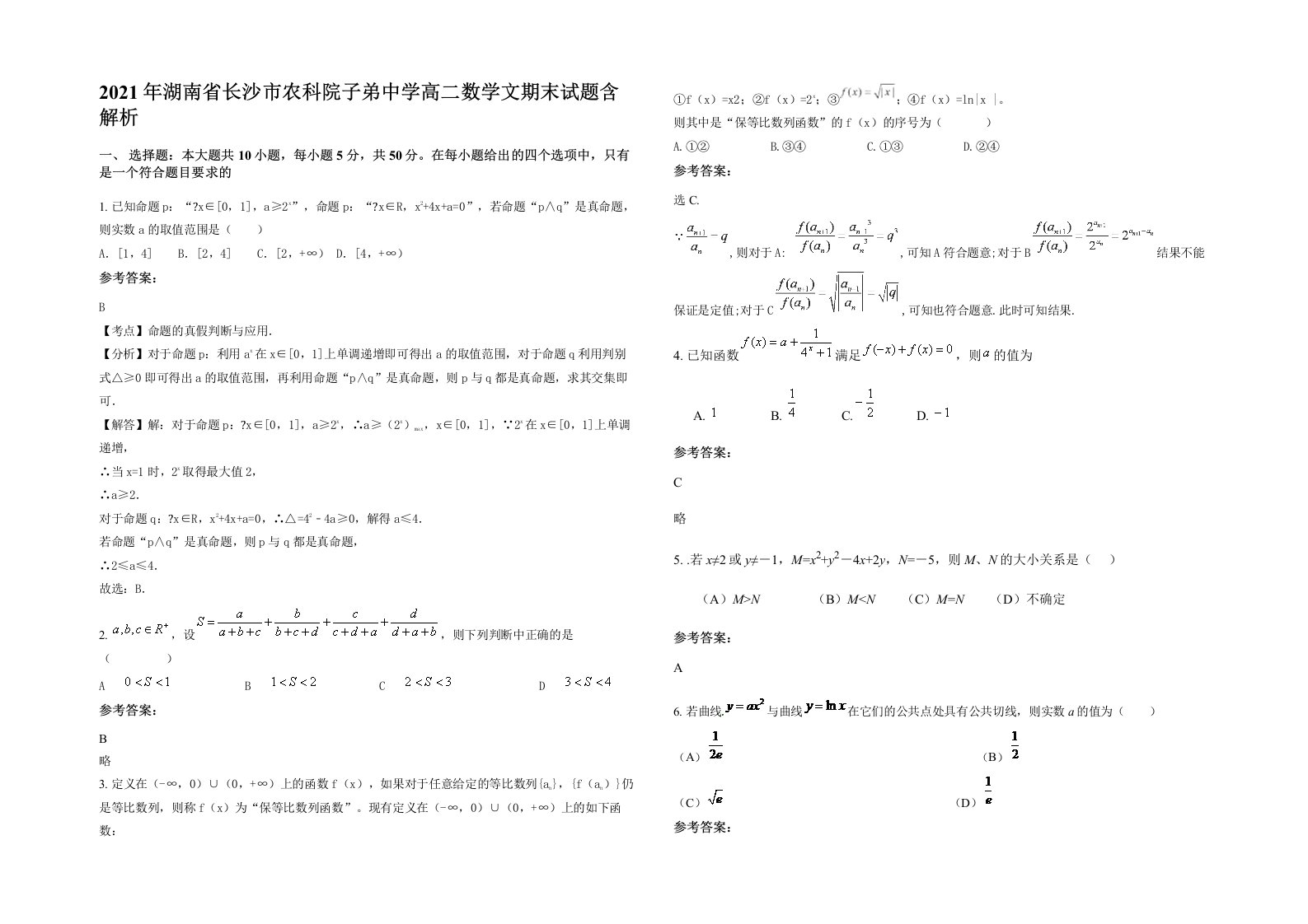 2021年湖南省长沙市农科院子弟中学高二数学文期末试题含解析