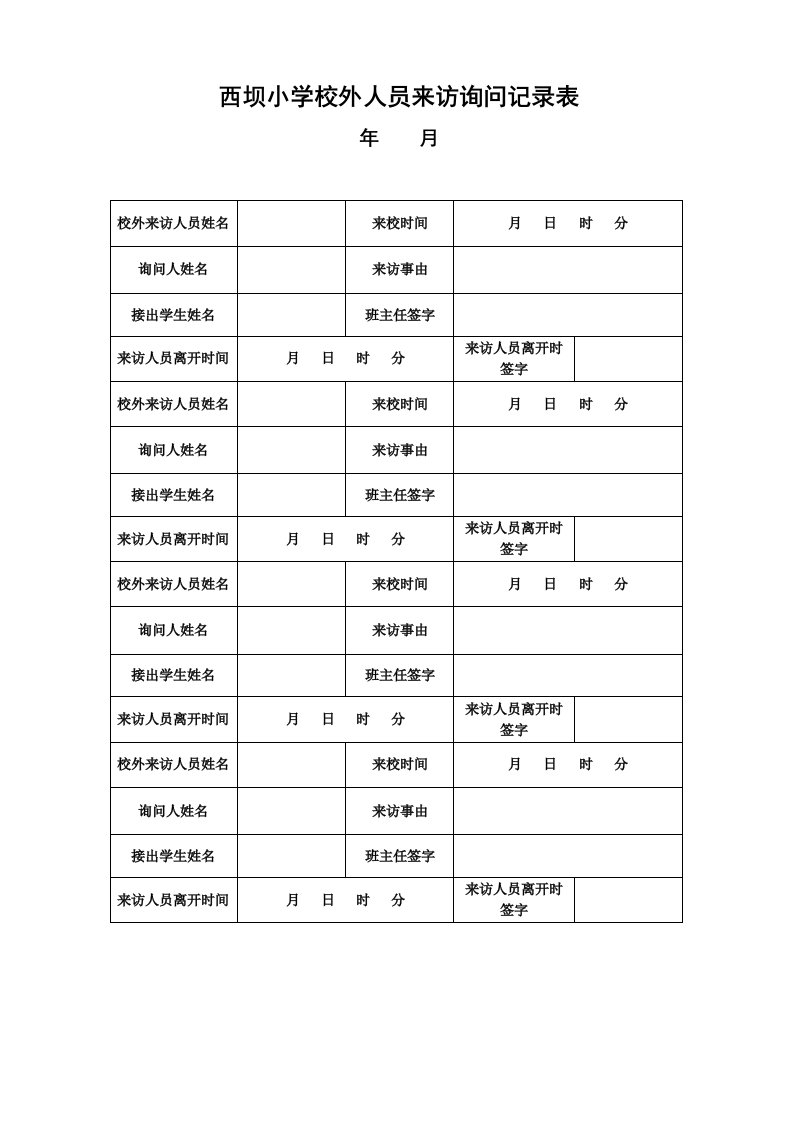 学校校外人员来访询问记录表