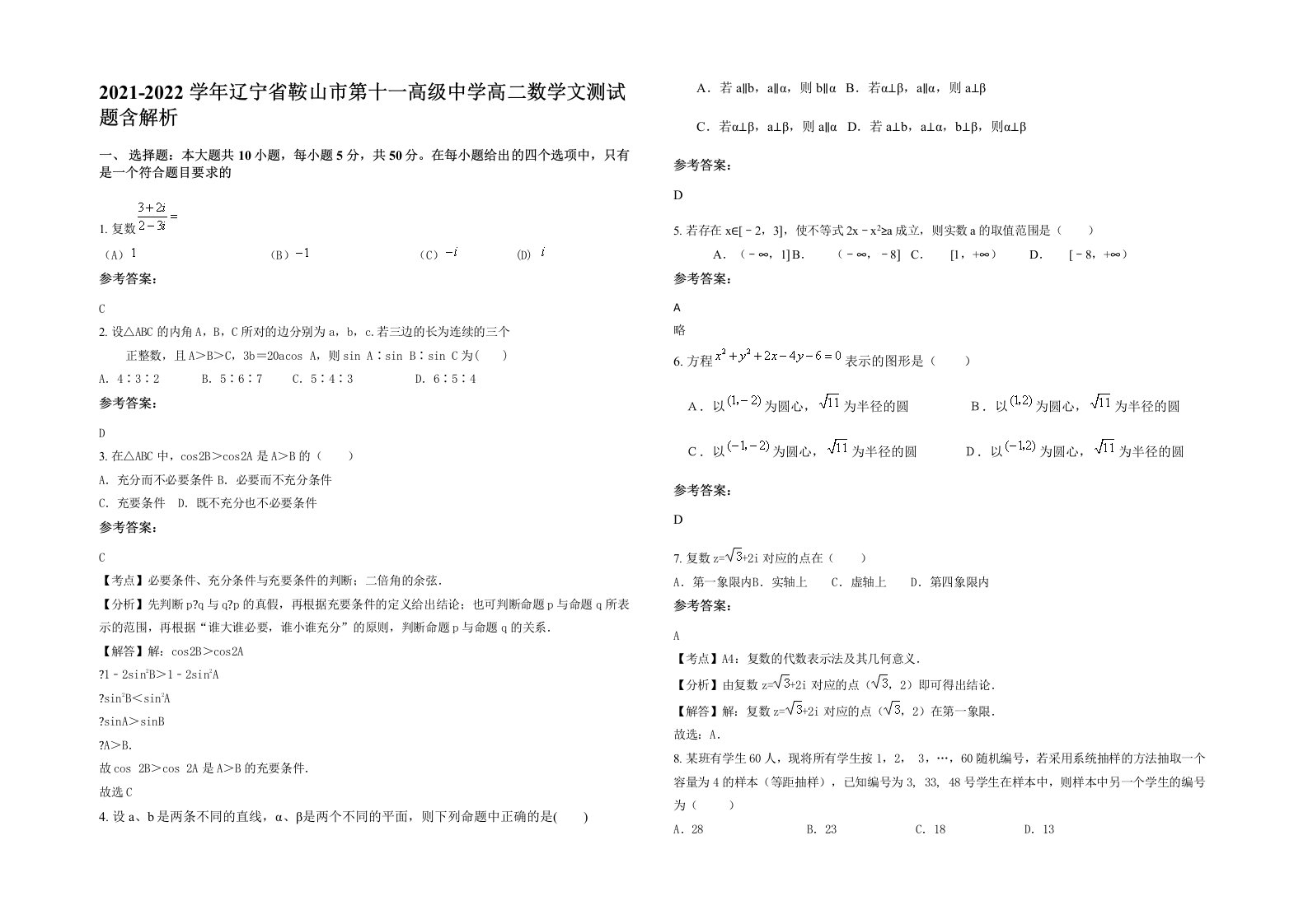 2021-2022学年辽宁省鞍山市第十一高级中学高二数学文测试题含解析