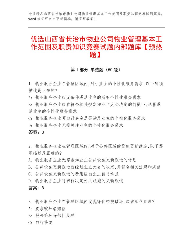 优选山西省长治市物业公司物业管理基本工作范围及职责知识竞赛试题内部题库【预热题】