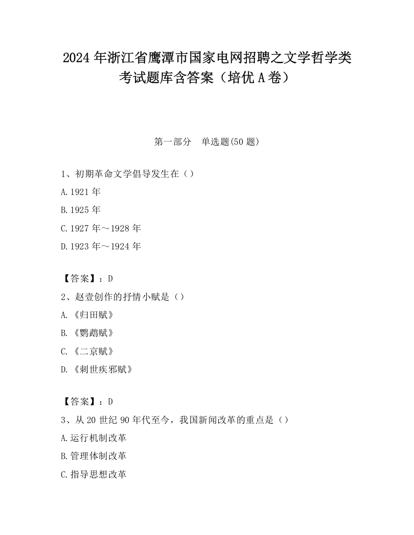 2024年浙江省鹰潭市国家电网招聘之文学哲学类考试题库含答案（培优A卷）