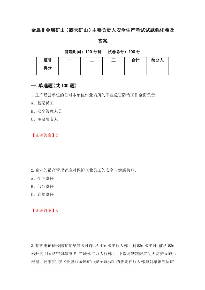 金属非金属矿山露天矿山主要负责人安全生产考试试题强化卷及答案84