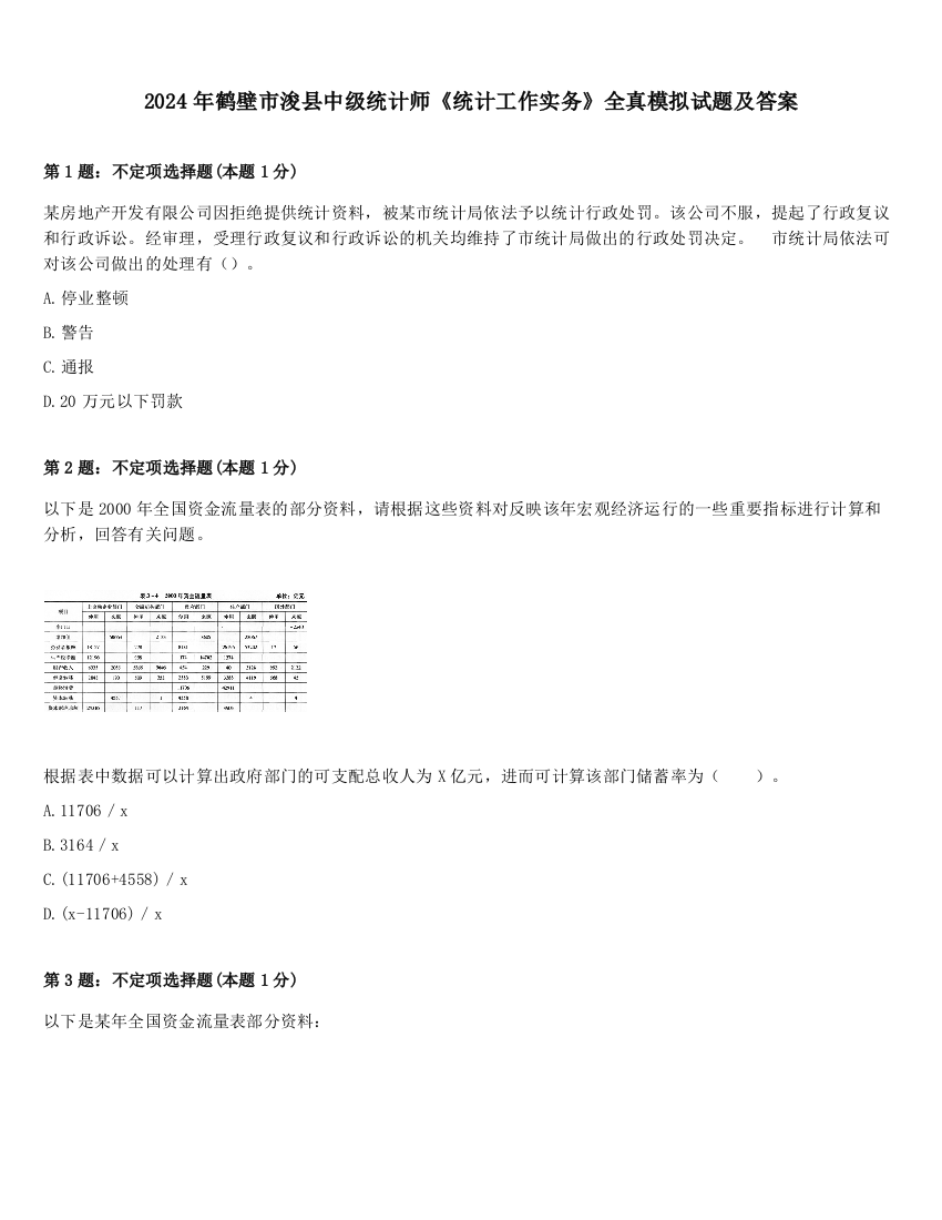 2024年鹤壁市浚县中级统计师《统计工作实务》全真模拟试题及答案