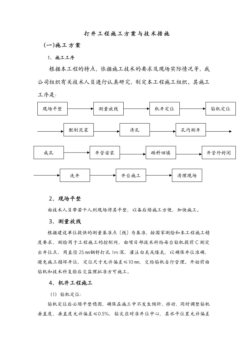 打井工程施工方案与技术措施