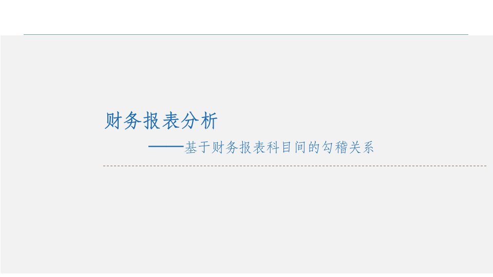 财务报表分析-基于勾稽关系ppt课件