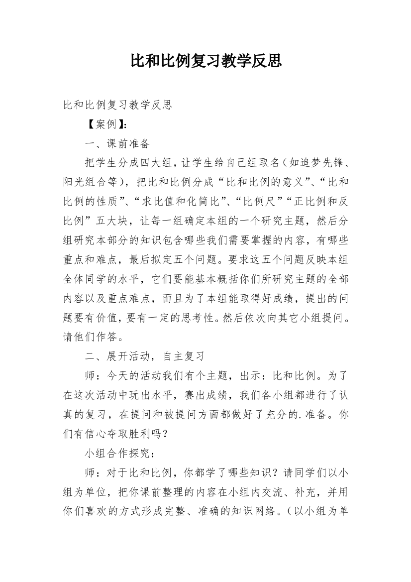 比和比例复习教学反思