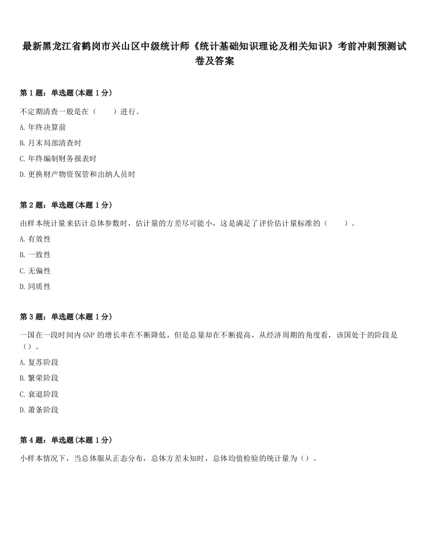 最新黑龙江省鹤岗市兴山区中级统计师《统计基础知识理论及相关知识》考前冲刺预测试卷及答案